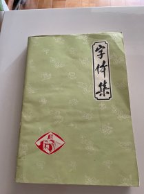 字体集