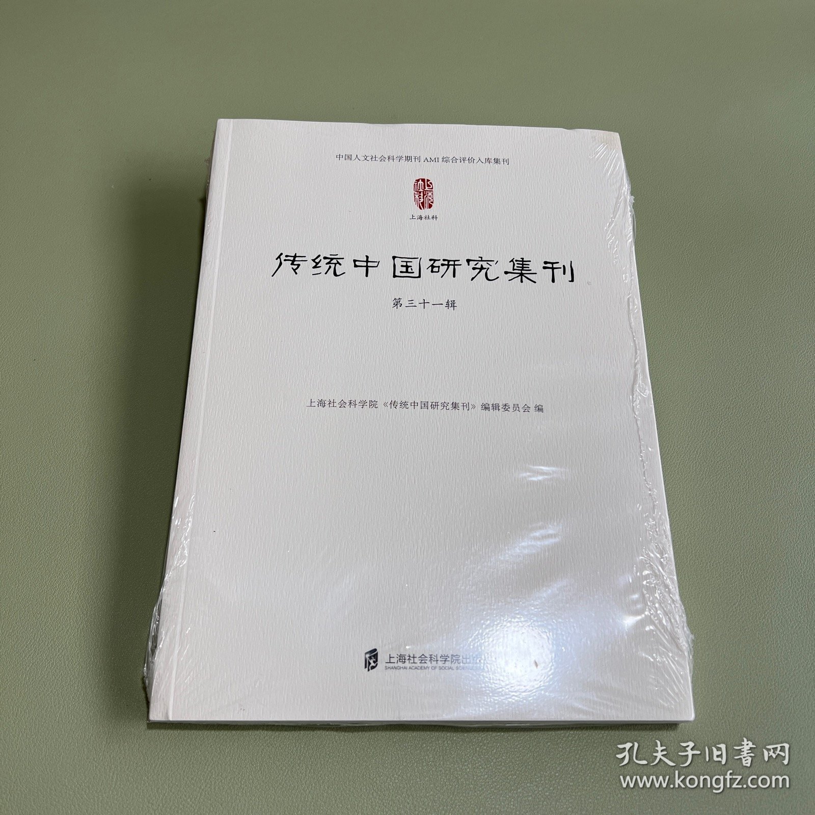 传统中国研究集刊 第三十一辑