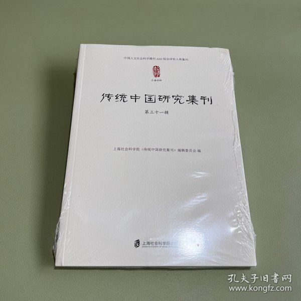 传统中国研究集刊 第三十一辑