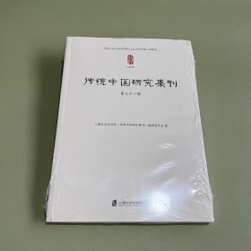 传统中国研究集刊 第三十一辑