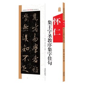 中国历代名碑名帖集字系列丛书--怀仁集王字圣教序集字佳句 9787539888026 陆有珠 安徽美术出版社