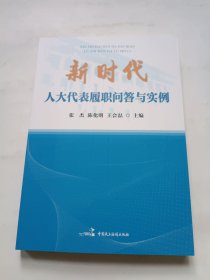 新时代人大代表履职问答与实例