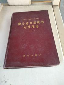 微分動力系統(tǒng)的定性理論