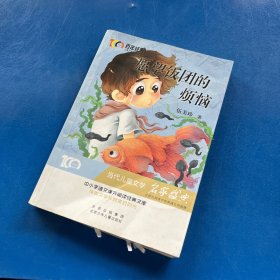 愿望饭团的烦恼百年经典儿童文学名家作品集中小学语文课外阅读经典文库