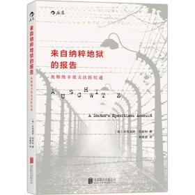 来自纳粹地狱的报告:奥斯维辛犹太法医记述 外国历史 (匈)米克洛斯·尼斯利