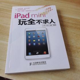 iPad mini玩全不求人