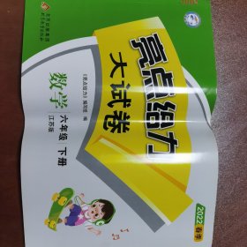 2022亮点给力大试卷六年级下册数学苏教版小学生6下同步课本练习与测试一卷搞定易错题尖子生题库名校课堂期末必刷题考试卷测试卷