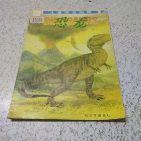 《恐龙》儿童填色画册