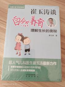 崔玉涛谈自然养育：理解生长的奥秘＋宝贝健康公开课 两本