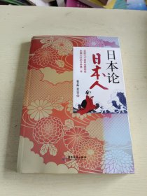 日本论 日本人(戴季陶 蒋百里)