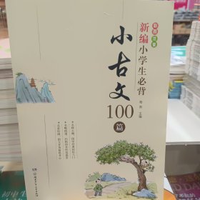 新编小学生必背小古文100篇