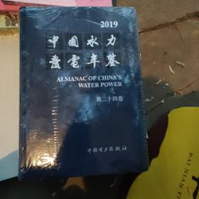 2019中国水力发电年鉴