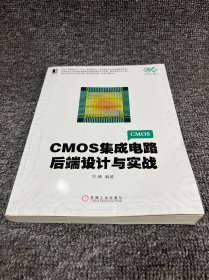 CMOS集成电路后端设计与实战