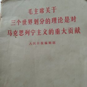 毛主席关于三个世界划分理论是对马克思主义的贡献