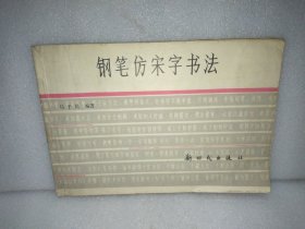 钢笔仿宋字书法