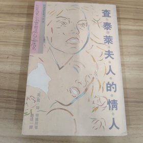 查泰莱夫人的情人