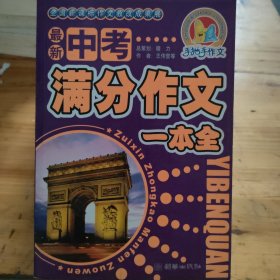 手把手作文：最新中考满分作文一本全