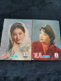 百花影坛1980年3，81年1期2本合售