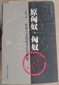 原匈奴、匈奴历史与文化的考古学探索