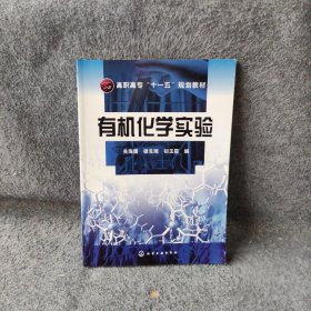 有机化学实验(关海鹰) 初玉霞  编；关海鹰；梁克瑞 化学工业出版社 9787122023926 普通图书/自然科学