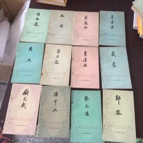 中国历代名人传丛书12本合售