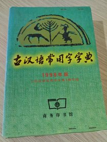 古汉语常用字字典