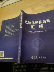 危险化学品名录汇编