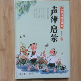 声律启蒙 中国娃娃读国学