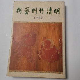 明清竹刻艺术（初印）