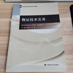 物证技术实务