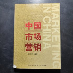 中國市場營銷