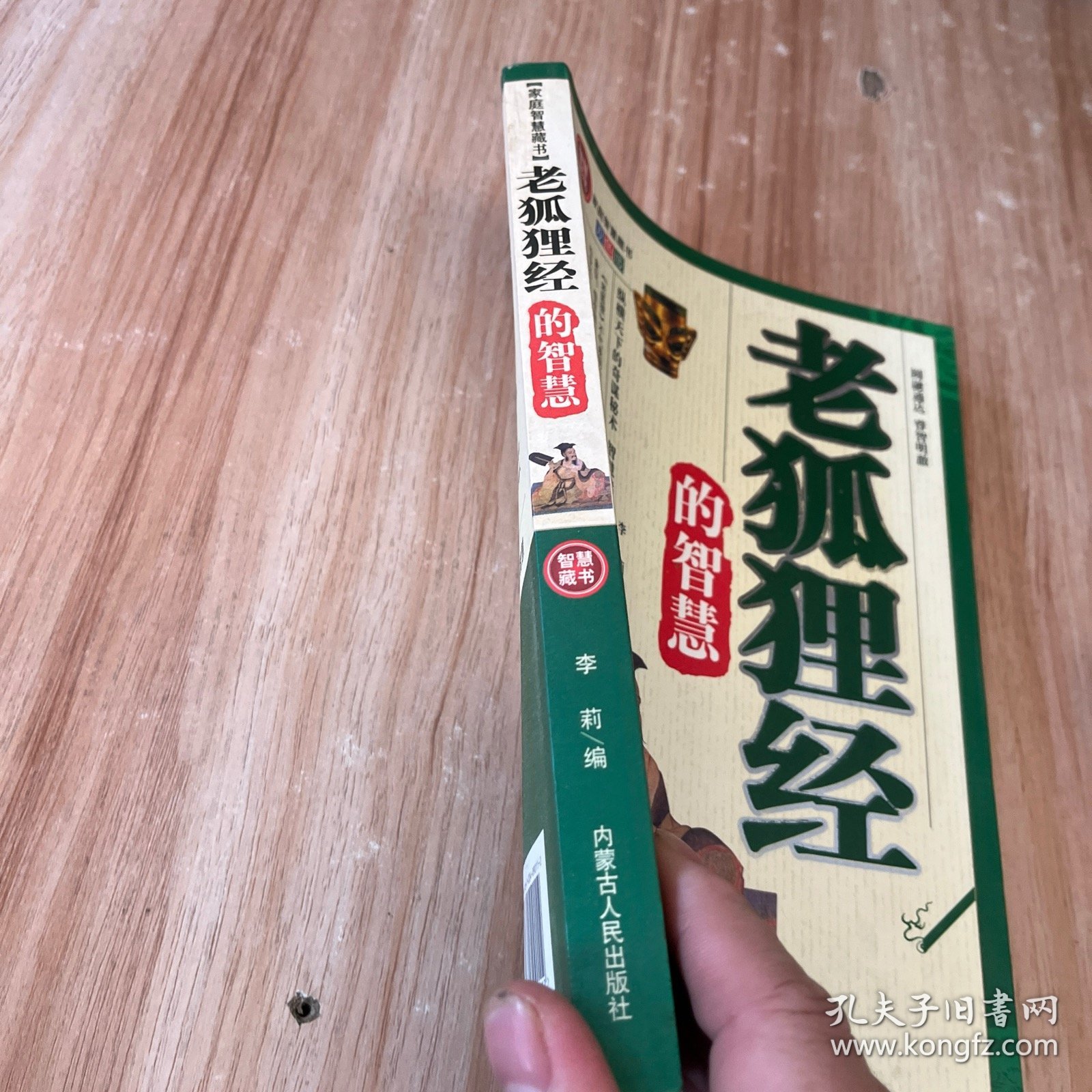 老狐狸经的智慧