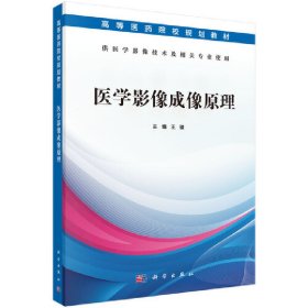 正版图书|医学影像成像原理王骏