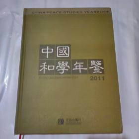 中国和学年鉴. 2011（现货速发）无勾画