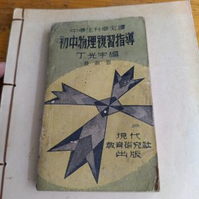 升学考试必读 初中物理复习指导
