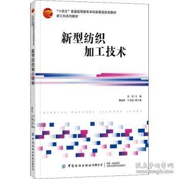 新型纺织加工技术(新工科系列教材十四五普通高等教育本科部委级规划教材)