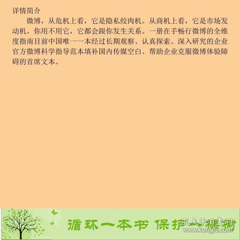 企业微博管理手册杜子建侯锷著印刷工业出9787514202298杜子建、侯锷印刷工业出版社9787514202298