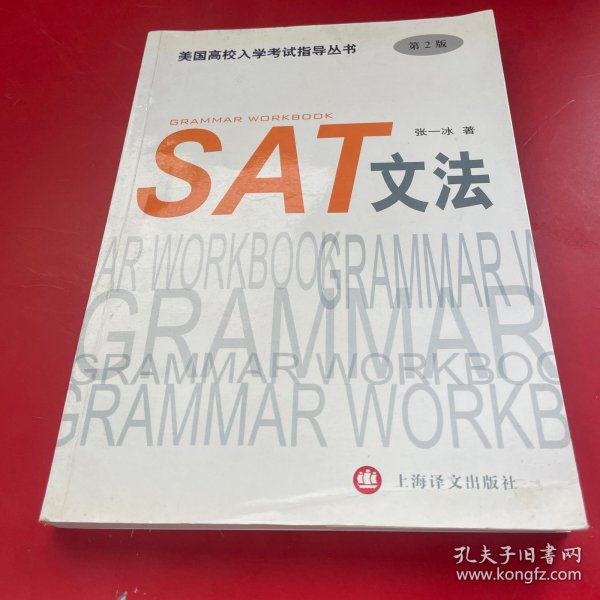 美国高校入学考试指导丛书：SAT文法（第2版）