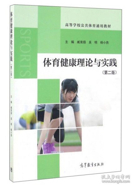 体育健康理论与实践（第2版）/高等学校公共体育通用教材