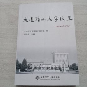 大連理工大學(xué)校史 (1989一2009)