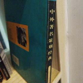 中外著名策划经典正版清仓