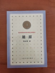 屈原 百年百种优秀中国文学图书 B16