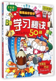 【正版】学习秘诀50种/全校系列