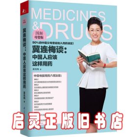 冀连梅谈：中国人应该这样用药（图解母婴版）