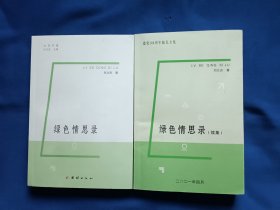 《绿色情思录+续集》，32开。