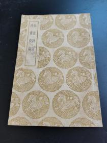 丛书集成初编：玉壶诗话（1册全）（1959年10月补印）