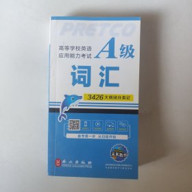 高等学校英语应用能力考试A级词汇