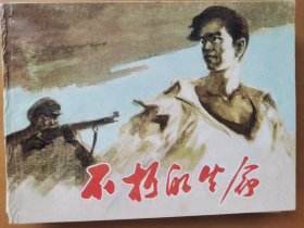 不朽的生命
