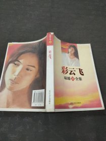 彩云飞