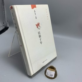结婚十年